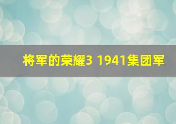 将军的荣耀3 1941集团军